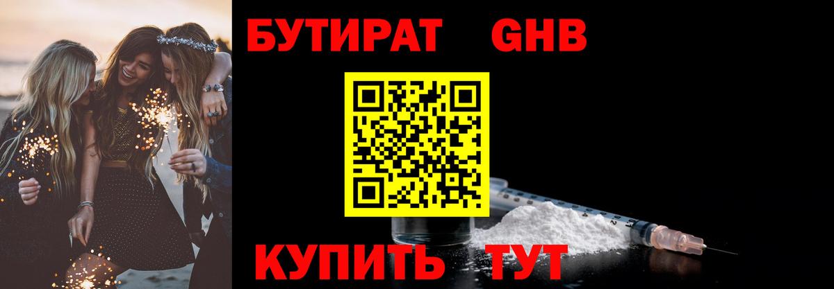 Бутират бутандиол  БУТИРАТ  Вольск  Вход с VPN 