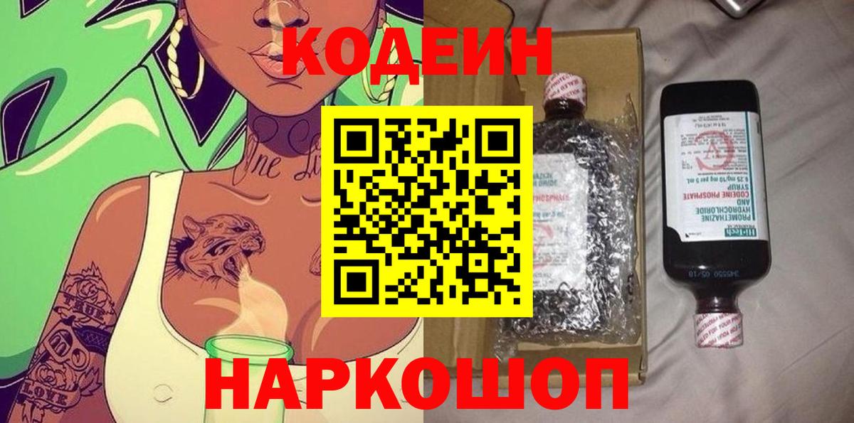 Вольск  Codein Purple Drank  Вход с VPN 