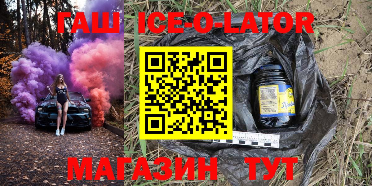 Гашиш Ice-O-Lator  ГАШ Изолятор  Вход с VPN  Вольск 